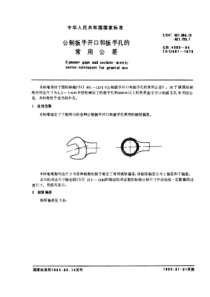 GB4390-84公制扳手开口和扳手孔的常用公差