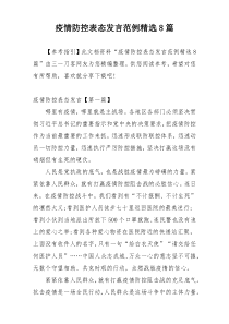 疫情防控表态发言范例精选8篇