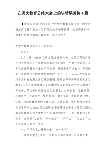 在党史教育总结大会上的讲话稿范例4篇