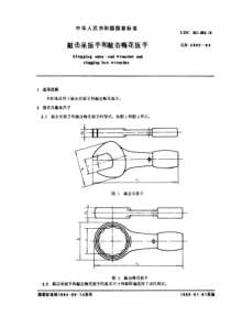 GB4392-84敲击呆扳手和敲击梅花扳手