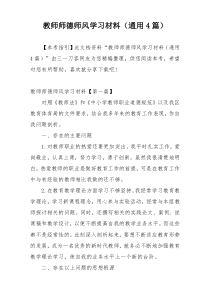 教师师德师风学习材料（通用4篇）