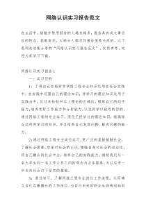 网络认识实习报告范文