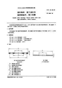 GB4605-84滚针轴承推力滚针和保持架组件、推力垫