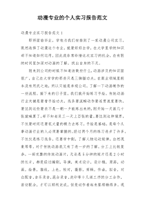 动漫专业的个人实习报告范文