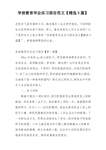 学前教育毕业实习报告范文【精选5篇】