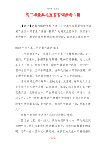 高三毕业典礼宣誓誓词参考3篇