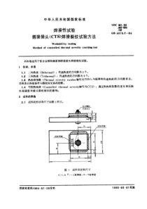 GB4675-2-84焊接性试验搭接接头(CTS)焊接