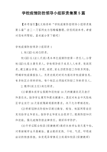 学校疫情防控领导小组职责集聚5篇