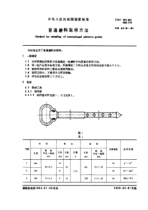 GB4676-84普通磨料取样方法