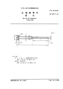 GB4678-11-84压铸模零件推杆