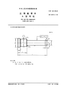 GB4678-4-84压铸模零件A型导柱