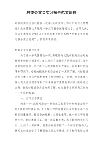 村委会文员实习报告范文范例