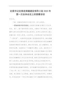 纪委书记在推进清廉建设领导小组2023年第一次全体会议上的部署讲话