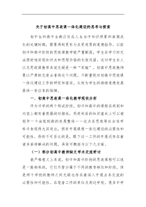 关于初高中思政课一体化建设的思考与探索