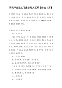 物流毕业生实习报告范文汇聚【热选4篇】