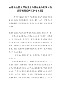 在落实全面从严治党主体责任集体约谈时的讲话稿篇范例【参考4篇】