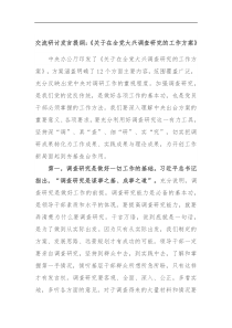 交流研讨发言提纲关于在全党大兴调查研究的工作方案