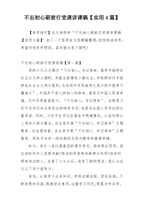 不忘初心砺前行党课讲课稿【实用4篇】