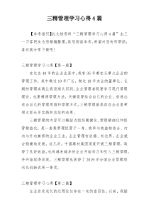 三精管理学习心得4篇