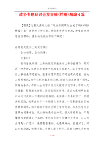 政协专题研讨会发言稿(样稿)精编4篇