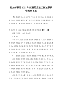 党支部书记2023年抓基层党建工作述职报告集聚4篇