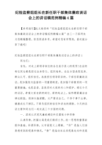 纪检监察组组长在新任职干部集体廉政谈话会上的讲话稿范例精编4篇