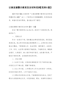 以案说德警示教育发言材料范例【范例8篇】