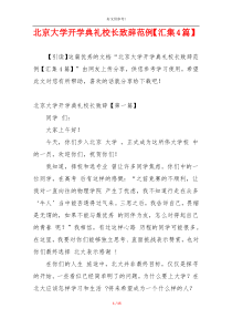 北京大学开学典礼校长致辞范例【汇集4篇】