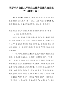 班子成员全面从严治党主体责任落实情况报告（最新4篇）