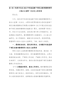 县区纪委书记在2023年纪检监察干部队伍教育整顿领导小组办公室第一次会议上的讲话