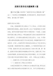 招商引资存在问题集聚5篇