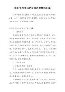 组织生活会总结发言范例精选8篇