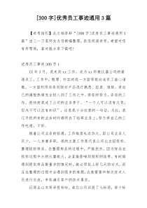 [300字]优秀员工事迹通用3篇