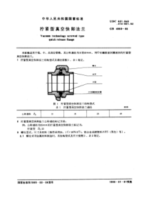 GB4983-85拧紧型真空快卸法兰