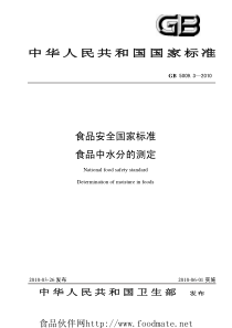 GB50093-XXXX食品中水分的测定-中华人民共和国