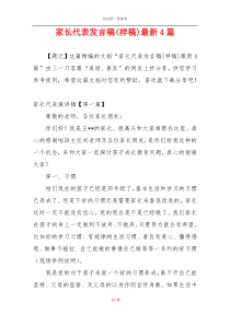 家长代表发言稿(样稿)最新4篇