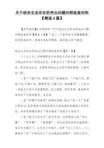 关于政治生态存在的突出问题对照检查材料【精选4篇】