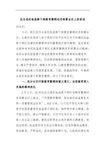 在全县纪检监察干部教育整顿动员部署会议上的讲话