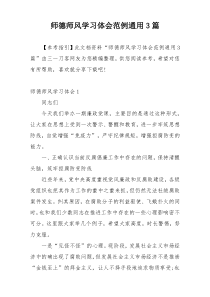 师德师风学习体会范例通用3篇