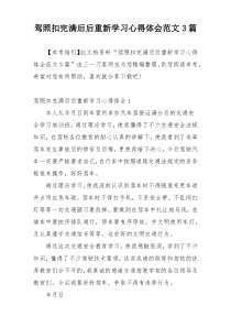 驾照扣完满后后重新学习心得体会范文3篇