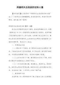 师德师风自我剖析材料8篇