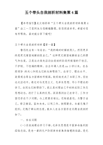 五个带头自我剖析材料集聚4篇