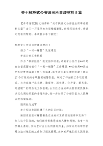 关于枫桥式公安派出所事迹材料5篇