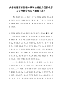 关于推进国家治理体系和治理能力现代化学习心得体会范文（最新5篇）