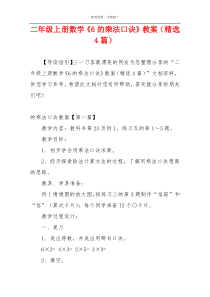 二年级上册数学《6的乘法口诀》教案（精选4篇）