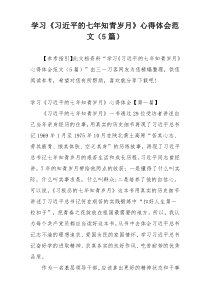 学习《习近平的七年知青岁月》心得体会范文（5篇）