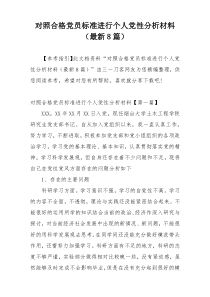 对照合格党员标准进行个人党性分析材料（最新8篇）