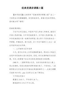 经典党课讲课稿3篇