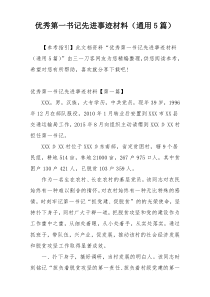 优秀第一书记先进事迹材料（通用5篇）