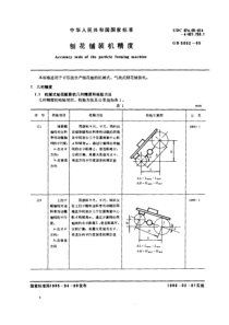 GB5052-1985-T刨花铺装机精度